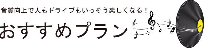 おすすめプラン